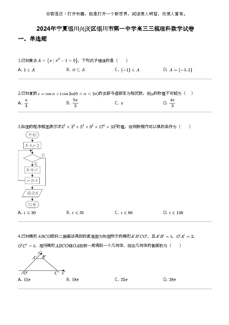 2024年宁夏银川兴庆区银川市第一中学高三三模理科数学试卷01