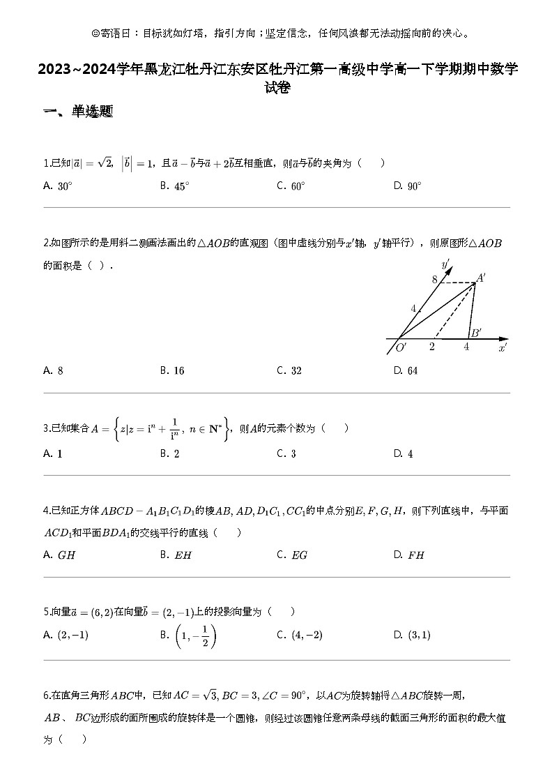 2023_2024学年黑龙江牡丹江东安区牡丹江第一高级中学高一下学期期中数学试卷第1页