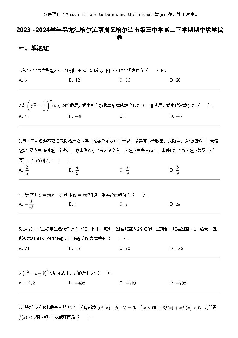 2023_2024学年黑龙江哈尔滨南岗区哈尔滨市第三中学高二下学期期中数学试卷01