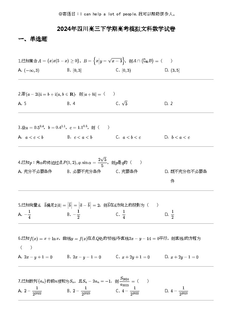 2024年四川高三下学期高考模拟文科数学试卷第1页