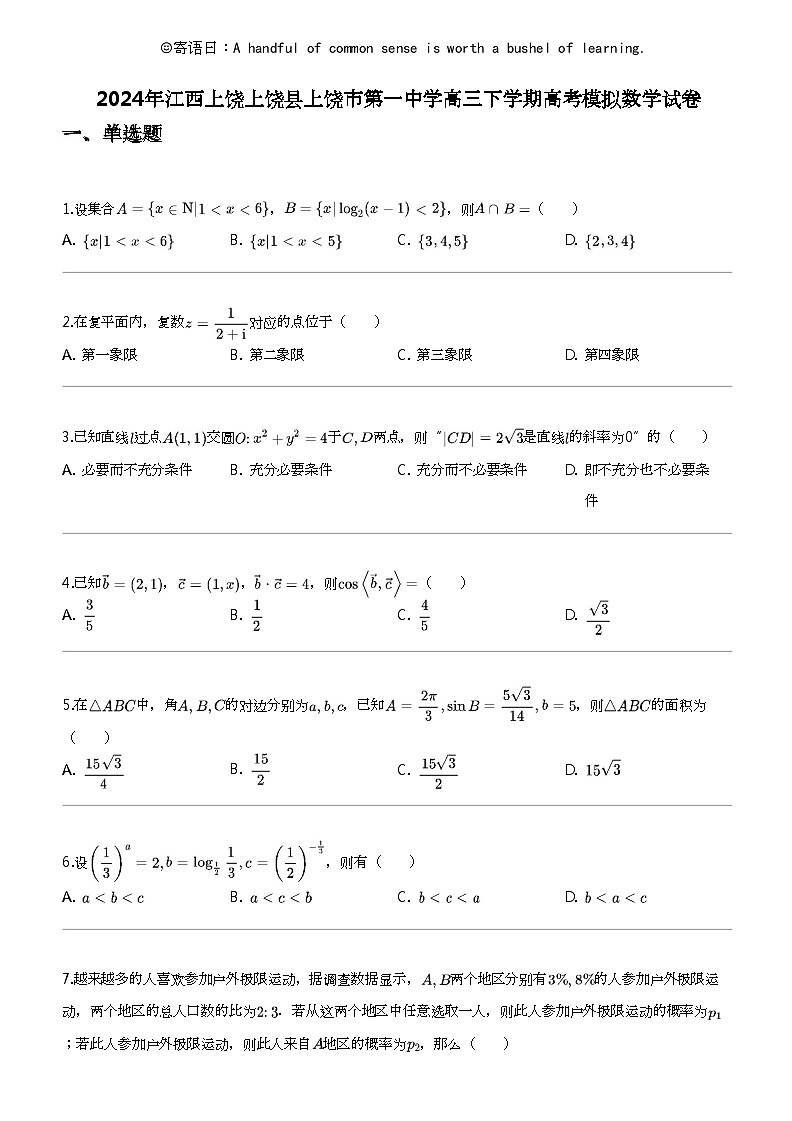 2024年江西上饶上饶县上饶市第一中学高三下学期高考模拟数学试卷第1页
