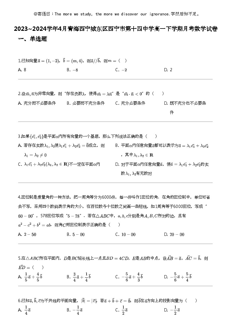 2023_2024学年4月青海西宁城东区西宁市第十四中学高一下学期月考数学试卷01