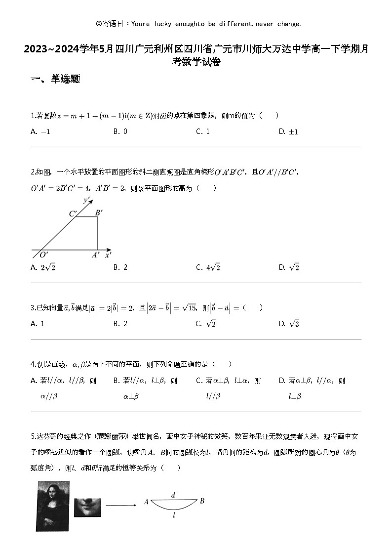 2023_2024学年5月四川广元利州区四川省广元市川师大万达中学高一下学期月考数学试卷01