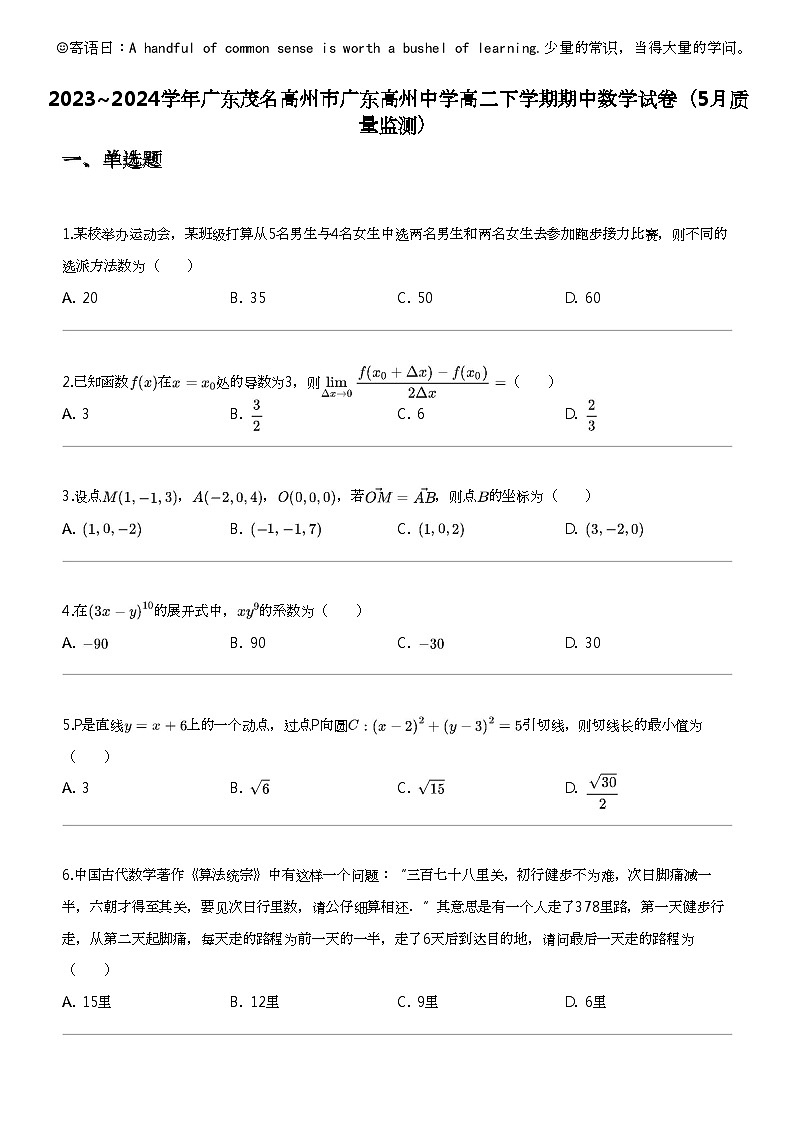 2023_2024学年广东茂名高州市广东高州中学高二下学期期中数学试卷（5月质量监测）01