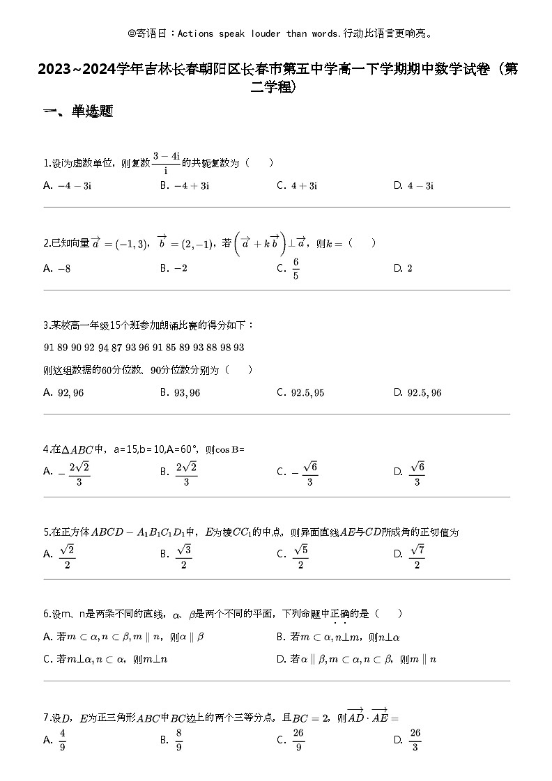 2023_2024学年吉林长春朝阳区长春市第五中学高一下学期期中数学试卷（第二学程）01