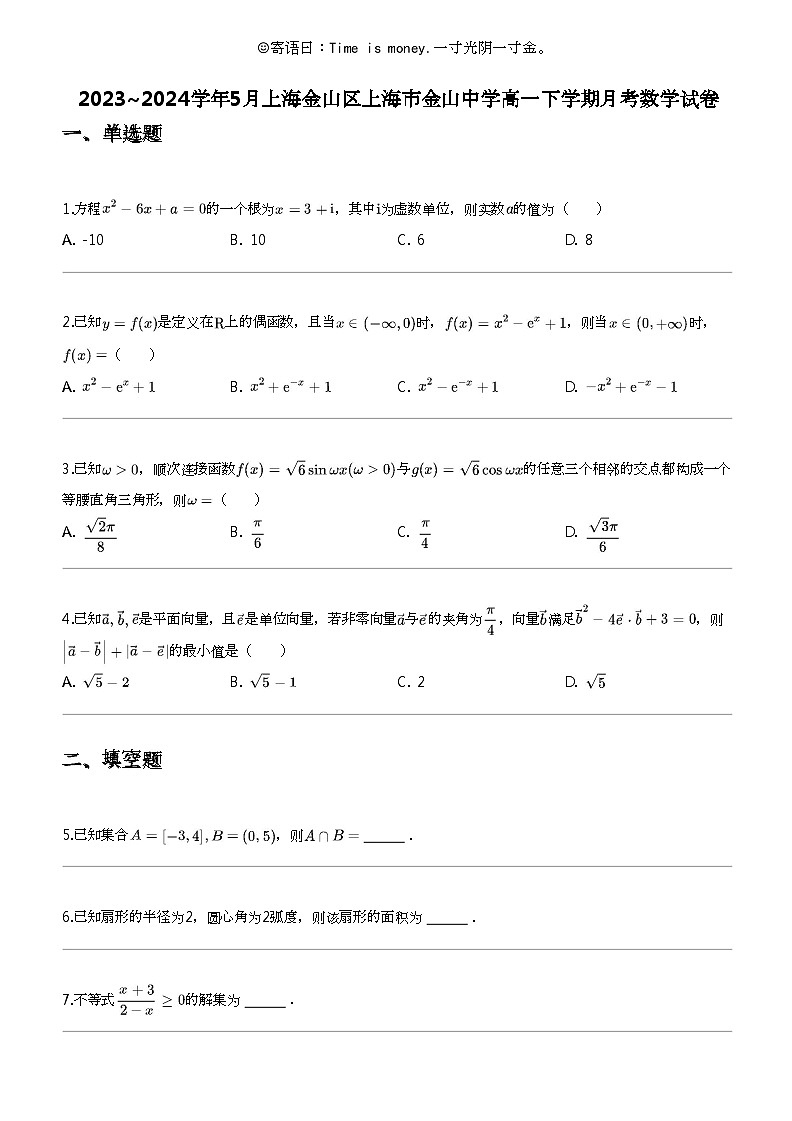 2023_2024学年5月上海金山区上海市金山中学高一下学期月考数学试卷第1页