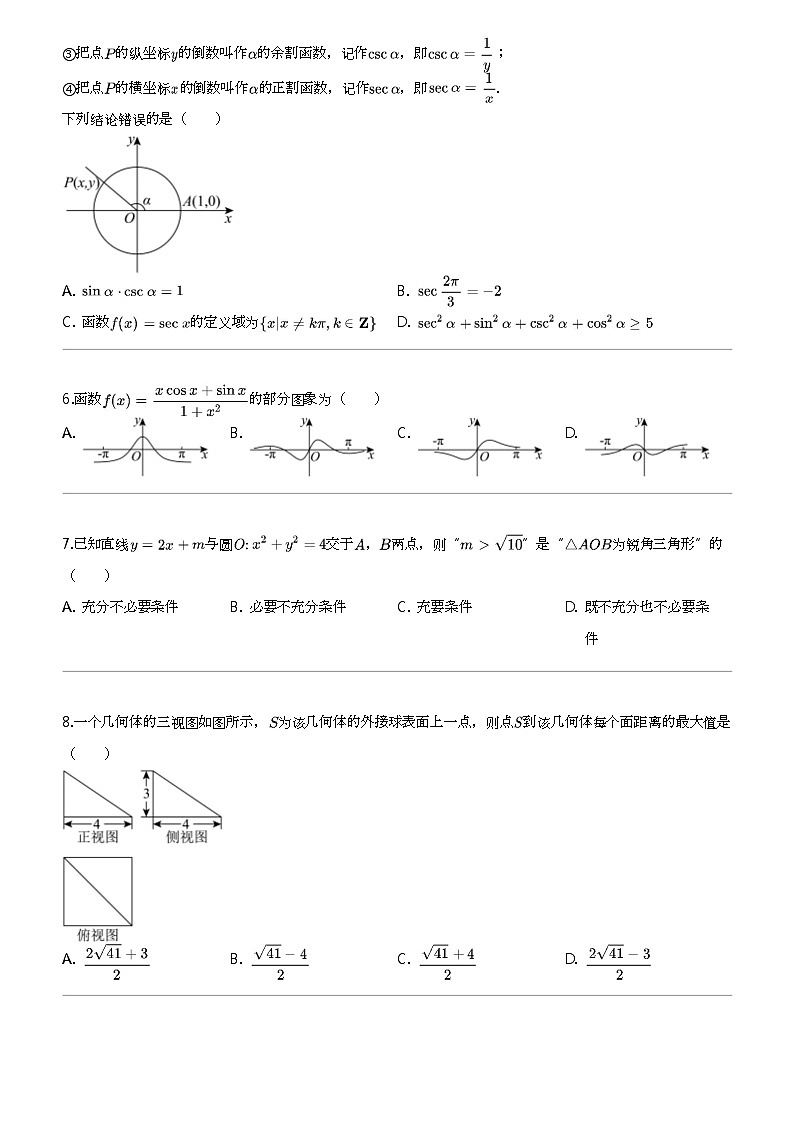 2024年四川绵阳涪城区四川省绵阳南山中学高三下学期高考模拟数学试卷第2页