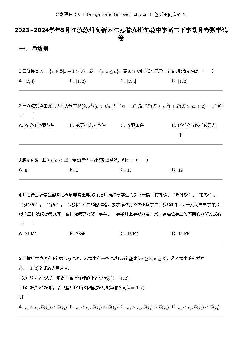 2023_2024学年5月江苏苏州高新区江苏省苏州实验中学高二下学期月考数学试卷第1页