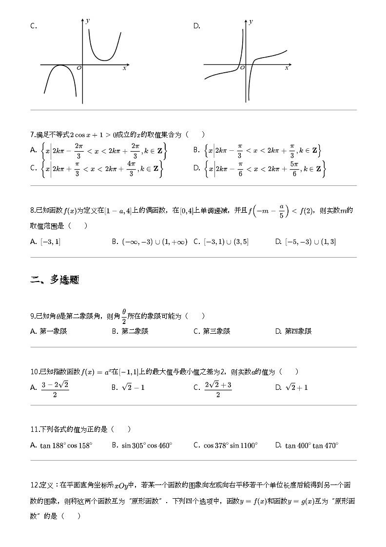 2023_2024学年青海海东地区高一上学期月考数学试卷（第一中学第二次）第2页