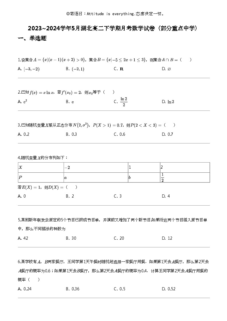 2023_2024学年5月湖北高二下学期月考数学试卷（部分重点中学）01