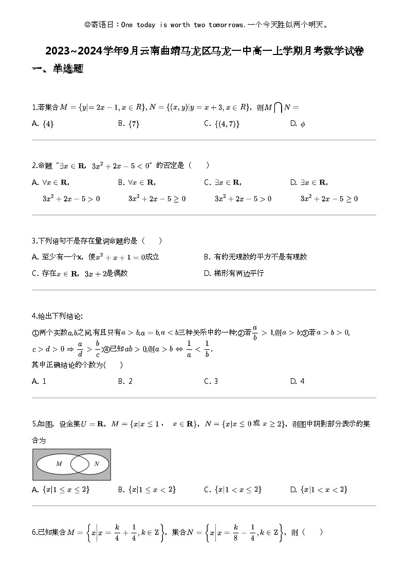 2023_2024学年9月云南曲靖马龙区马龙一中高一上学期月考数学试卷第1页
