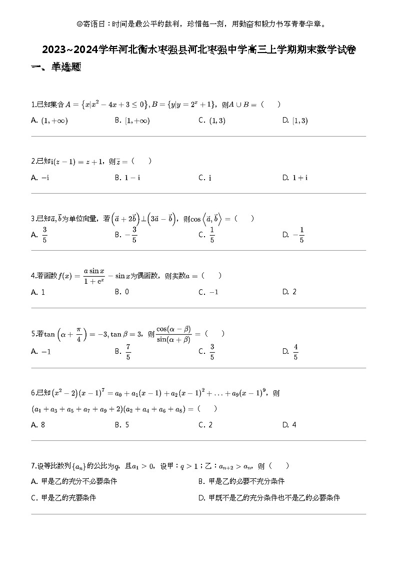 2023_2024学年河北衡水枣强县河北枣强中学高三上学期期末数学试卷01