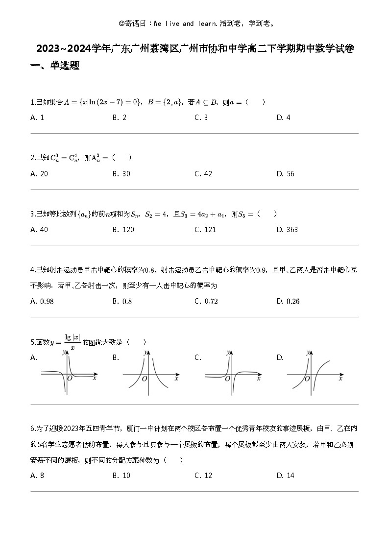2023_2024学年广东广州荔湾区广州市协和中学高二下学期期中数学试卷第1页