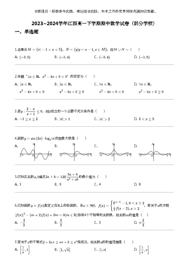 2023_2024学年江西高一下学期期中数学试卷（部分学校）01
