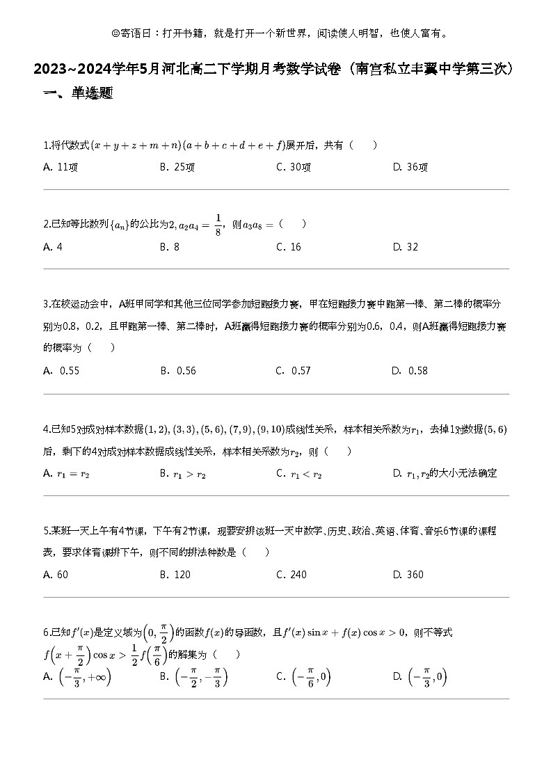 2023_2024学年5月河北高二下学期月考数学试卷（南宫私立丰翼中学第三次）01