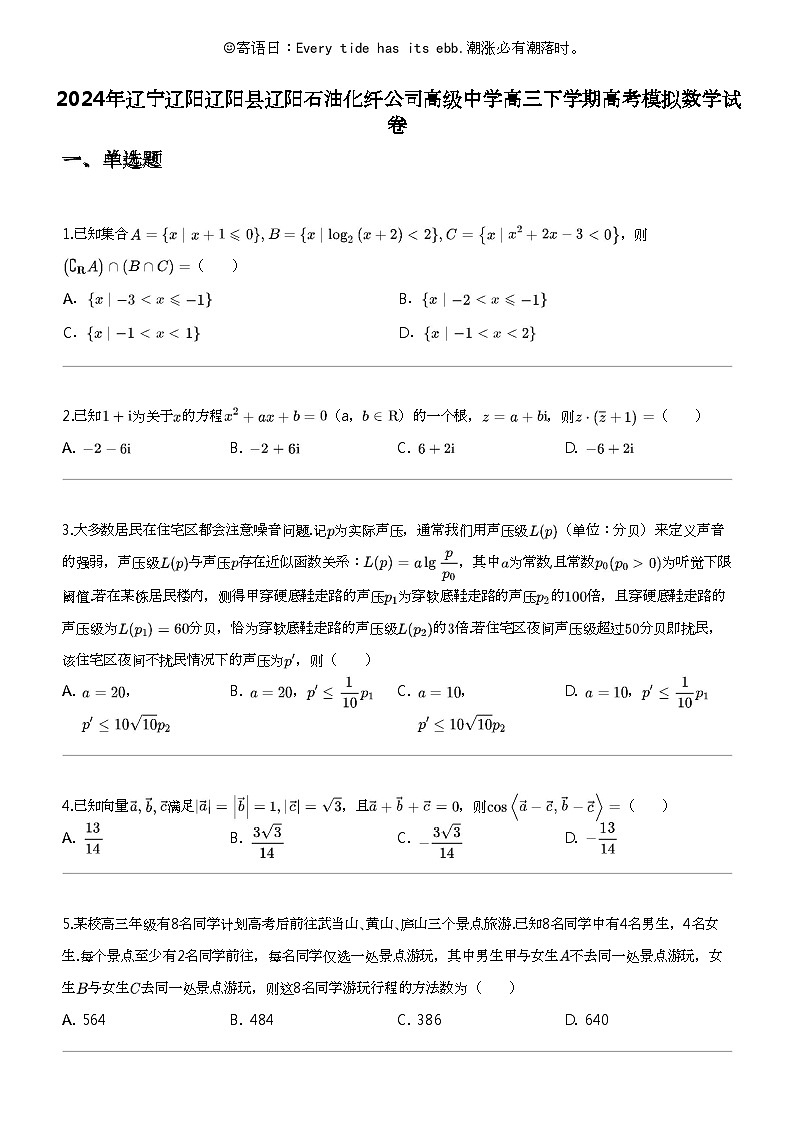 2024年辽宁辽阳辽阳县辽阳石油化纤公司高级中学高三下学期高考模拟数学试卷第1页