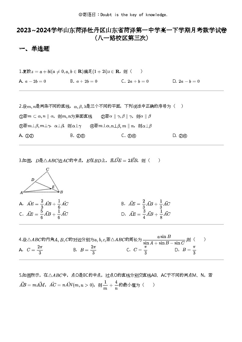 2023_2024学年山东菏泽牡丹区山东省菏泽第一中学高一下学期月考数学试卷（八一路校区第三次）01