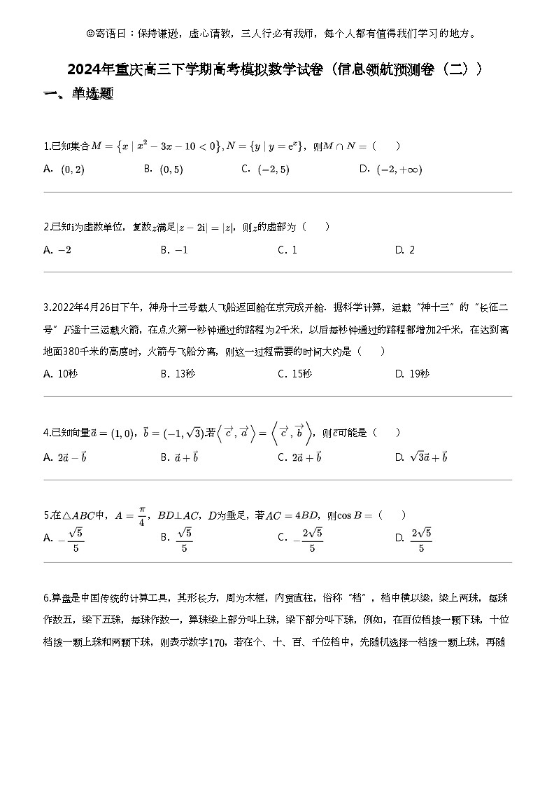 2024年重庆高三下学期高考模拟数学试卷（信息领航预测卷（二））01