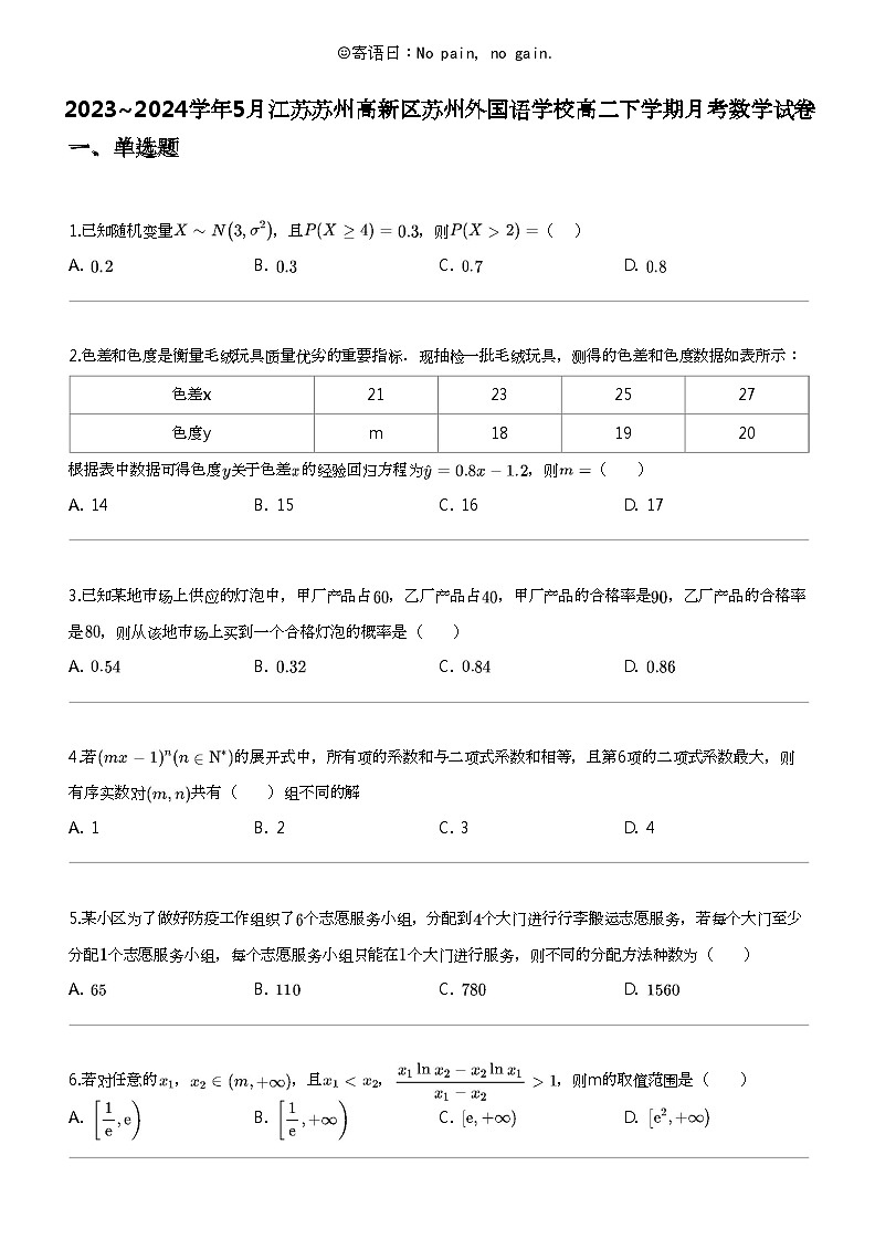 2023_2024学年5月江苏苏州高新区苏州外国语学校高二下学期月考数学试卷01