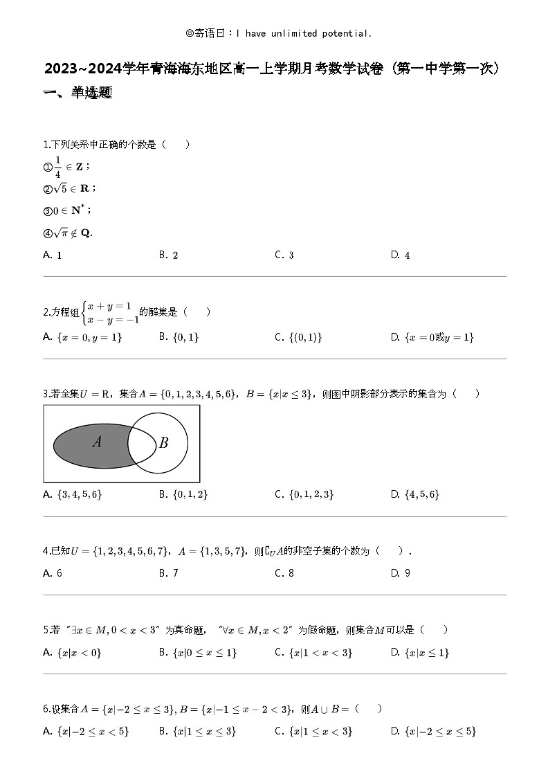 2023_2024学年青海海东地区高一上学期月考数学试卷（第一中学第一次）01