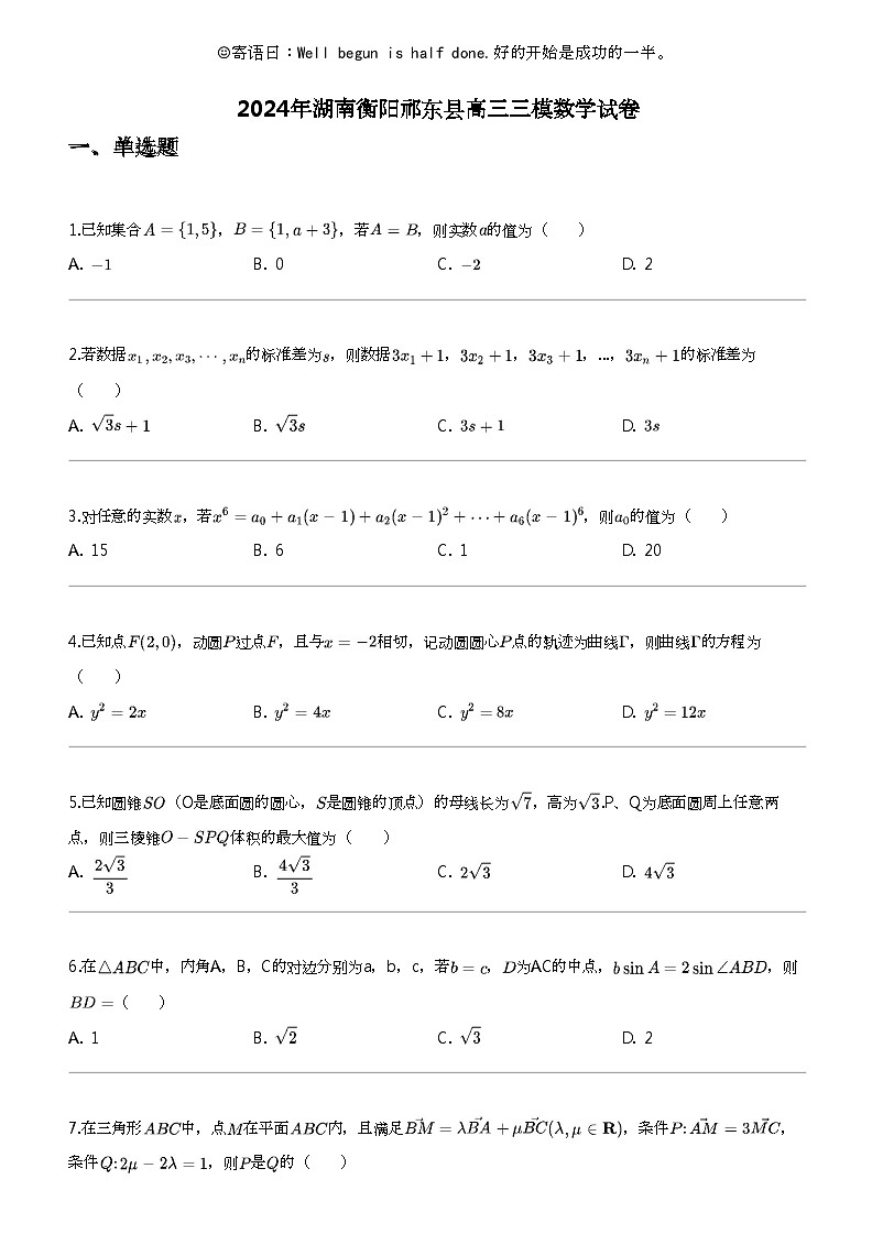 2024年湖南衡阳祁东县高三三模数学试卷第1页