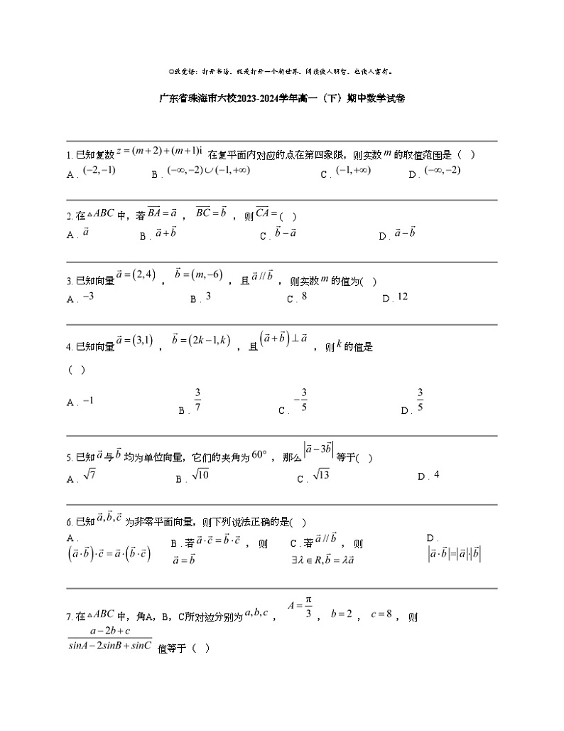 广东省珠海市六校2023-2024学年高一（下）期中数学试卷第1页