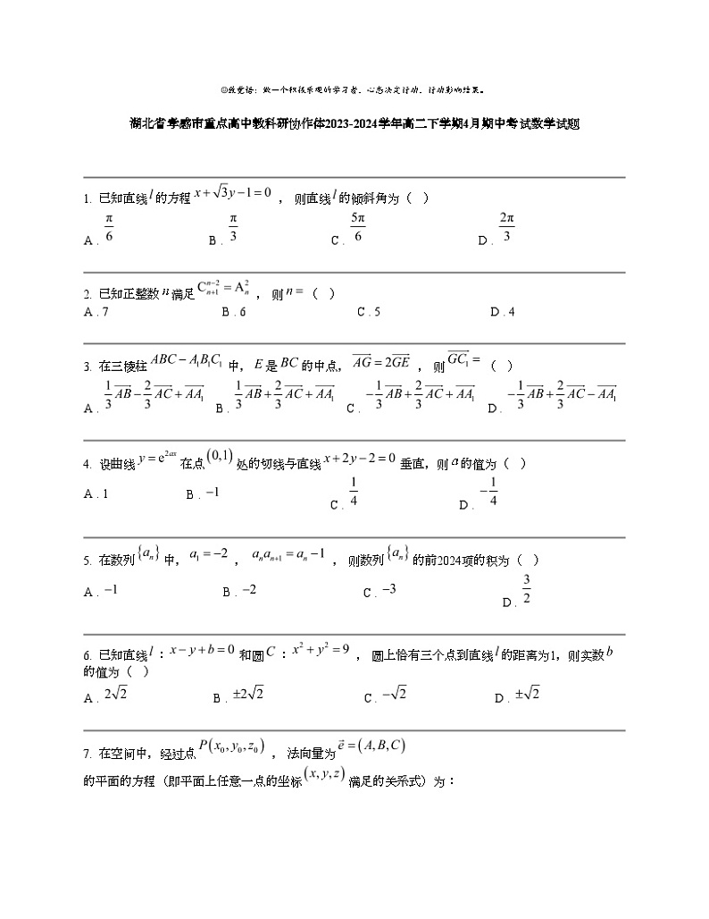 湖北省孝感市重点高中教科研协作体2023-2024学年高二下学期4月期中考试数学试题01