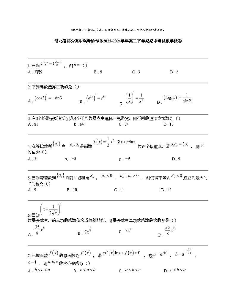 湖北省部分高中联考协作体2023-2024学年高二下学期期中考试数学试卷第1页