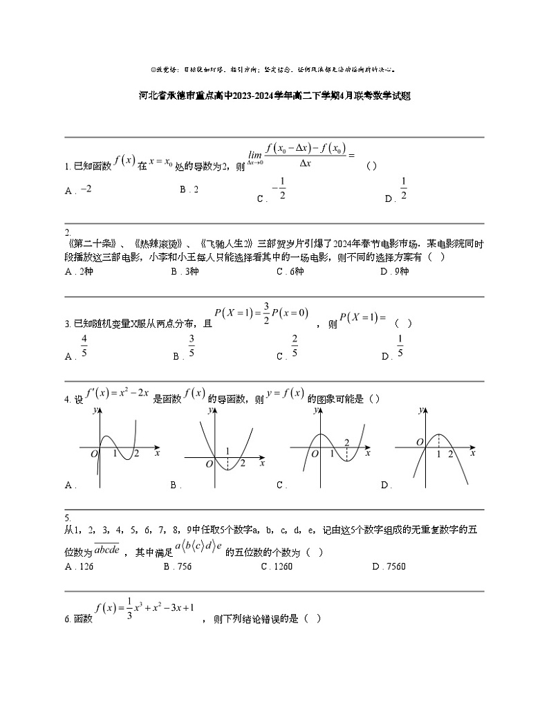 河北省承德市重点高中2023-2024学年高二下学期4月联考数学试题第1页