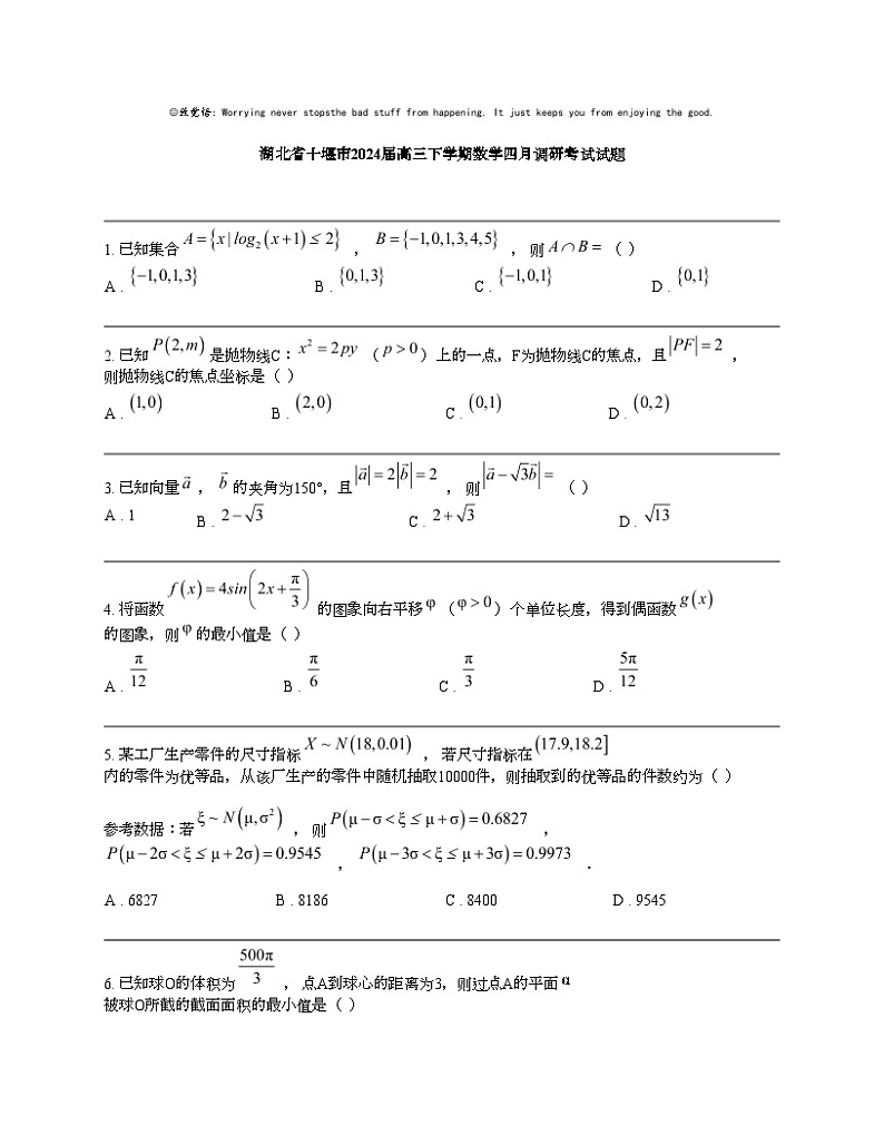 湖北省十堰市2024届高三下学期数学四月调研考试试题第1页