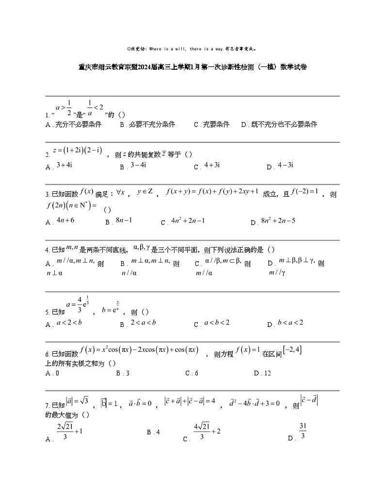 重庆市缙云教育联盟2024届高三上学期1月第一次诊断性检测（一模）数学试卷01