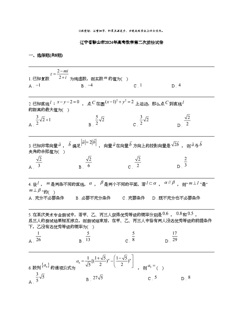 辽宁省鞍山市2024年高考数学第二次质检试卷01