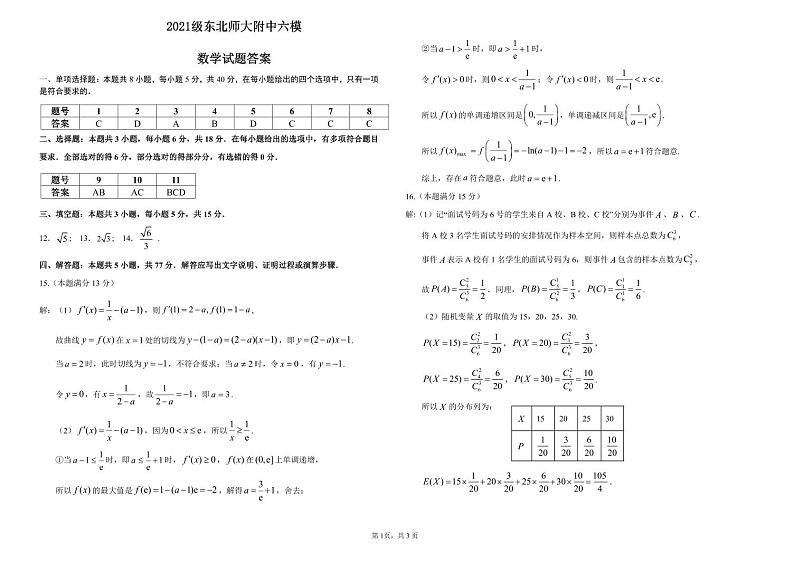 东北三省三校（哈师大附中、东北师大附中、辽宁省实验中学）2023-2024学年高三下学期第四次联合模拟考数学试卷01