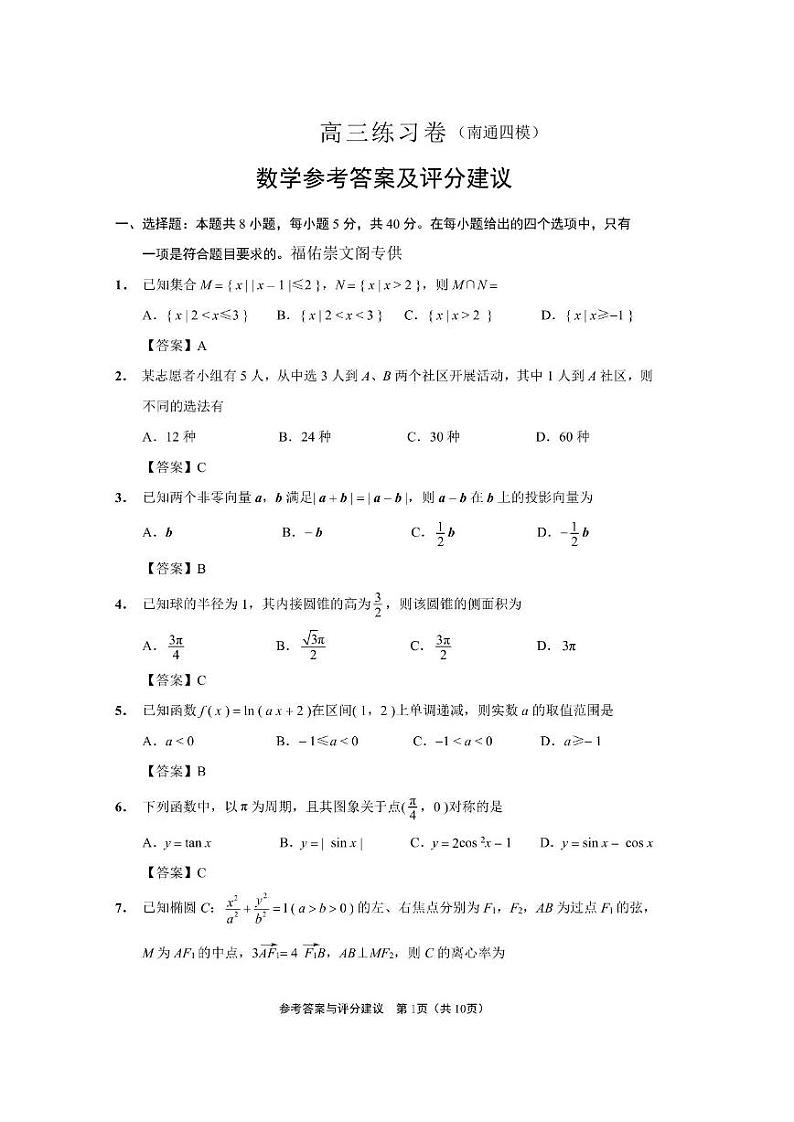 江苏省南通市2024届高考考前模拟高三练习卷(南通四模)数学试题01