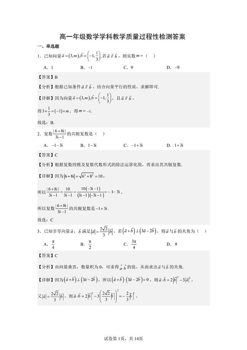 天津市南仓中学2023-2024学年高一下学期第二次月考数学试卷（含答案）01