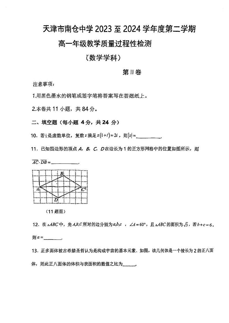 天津市南仓中学2023-2024学年高一下学期第二次月考数学试卷（含答案）03