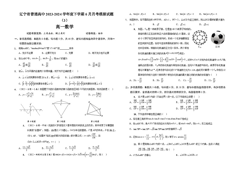 辽宁省普通高中2023-2024学年高一下学期6月月考模拟数学试题（3）【附答题卡】01