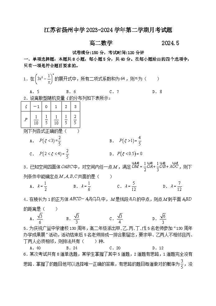 2024扬州中学高二下学期5月月考试题数学含解析01