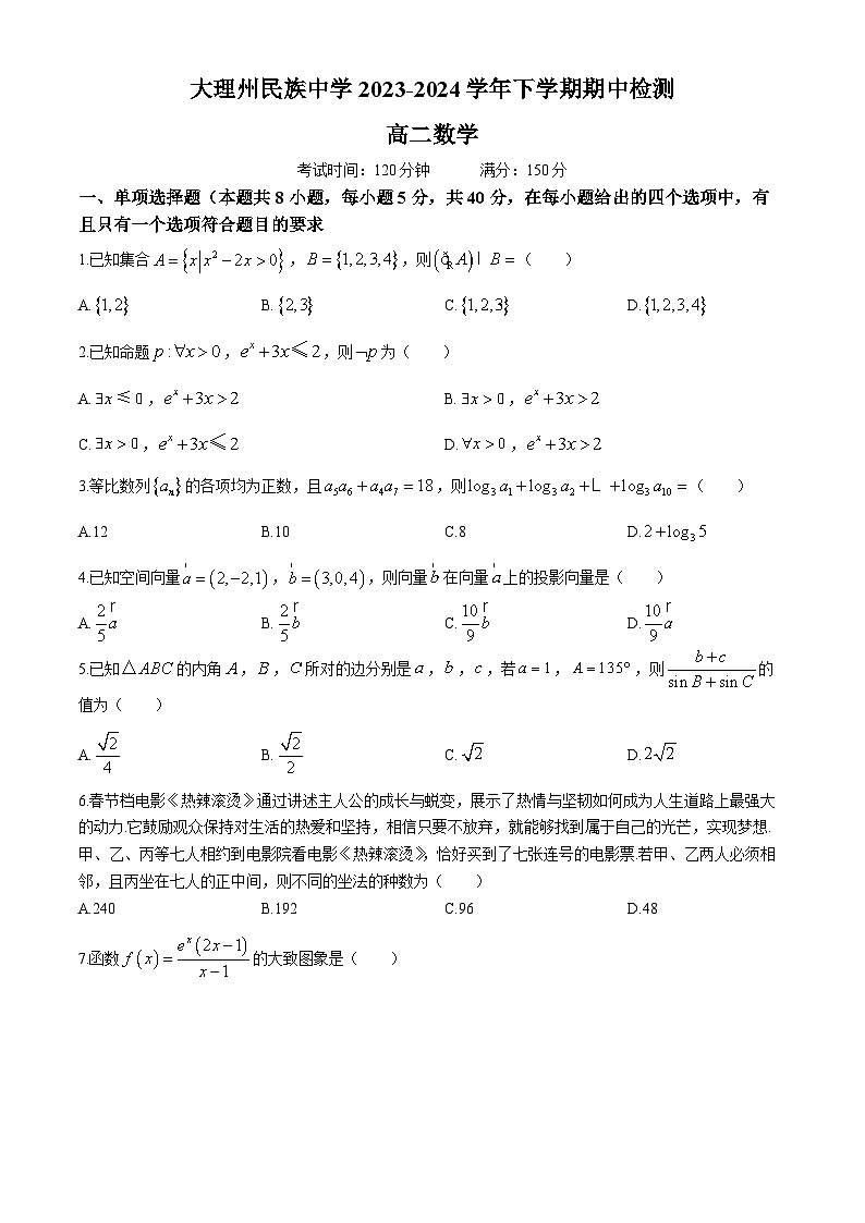 2024大理白族自治州民族中学高二下学期5月期中考试数学含答案第1页