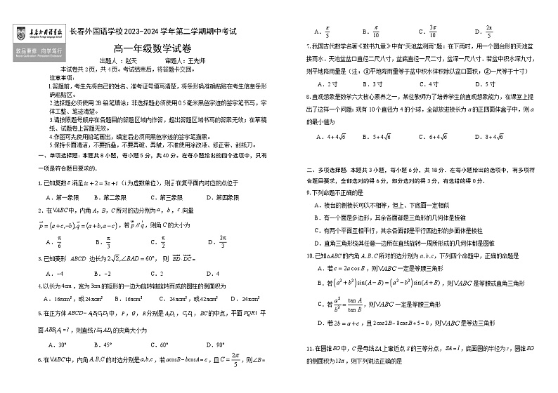 2024长春外国语学校高一下学期5月期中考试数学含答案01