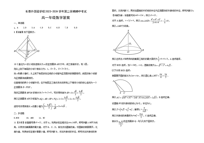 2024长春外国语学校高一下学期5月期中考试数学含答案03