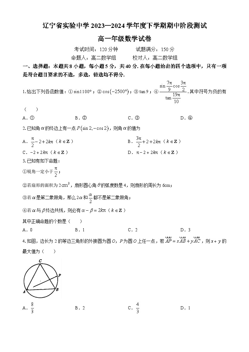 2024辽宁省实验中学高一下学期期中考试数学含答案01