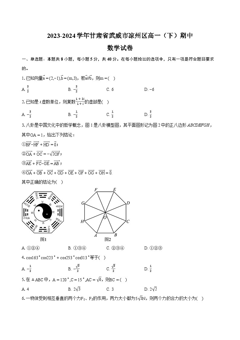 2024武威凉州区高一下学期期中试题数学含解析01