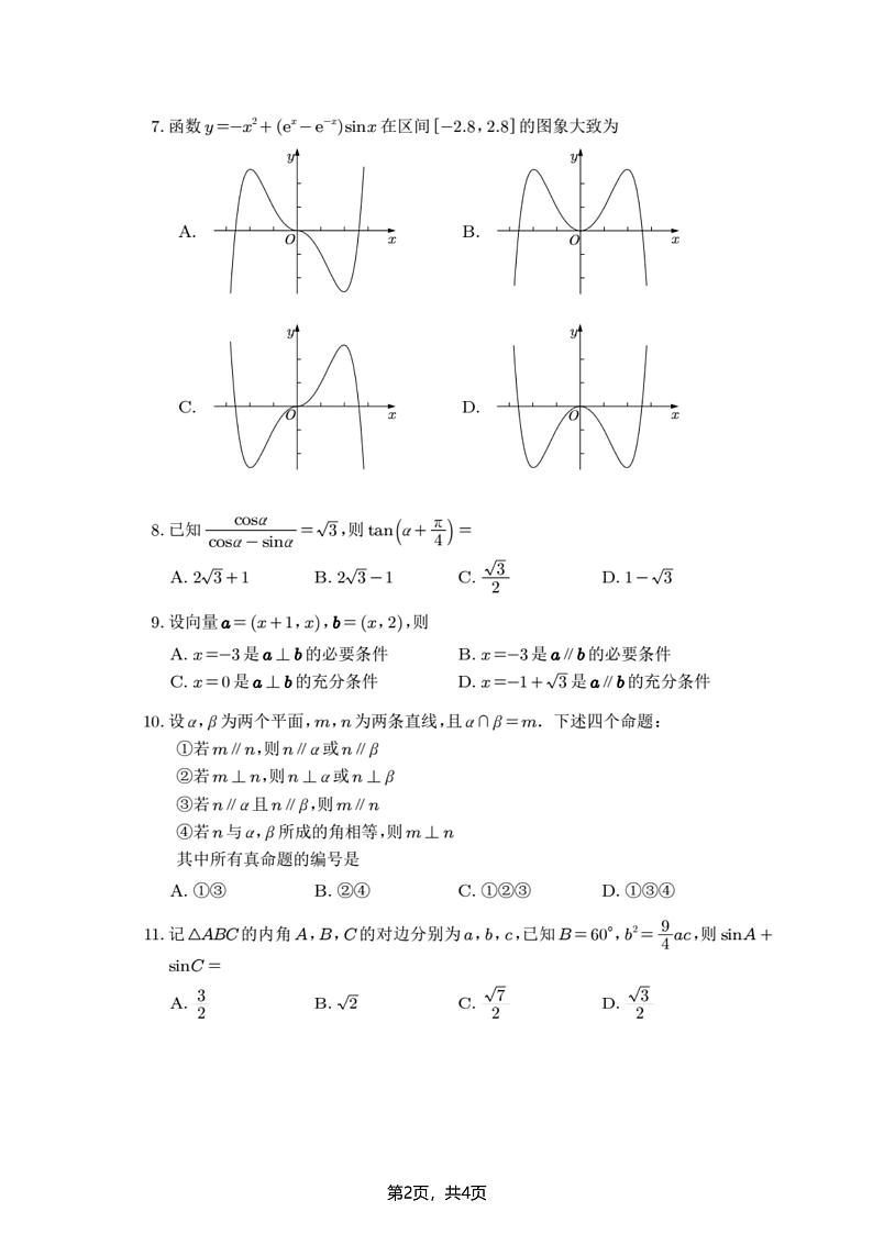 2024年全国甲卷理科数学含解析卷第2页