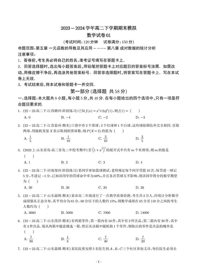 2024年高二下学期期末模拟数学试卷01（新题型）（原卷版+含解析）01