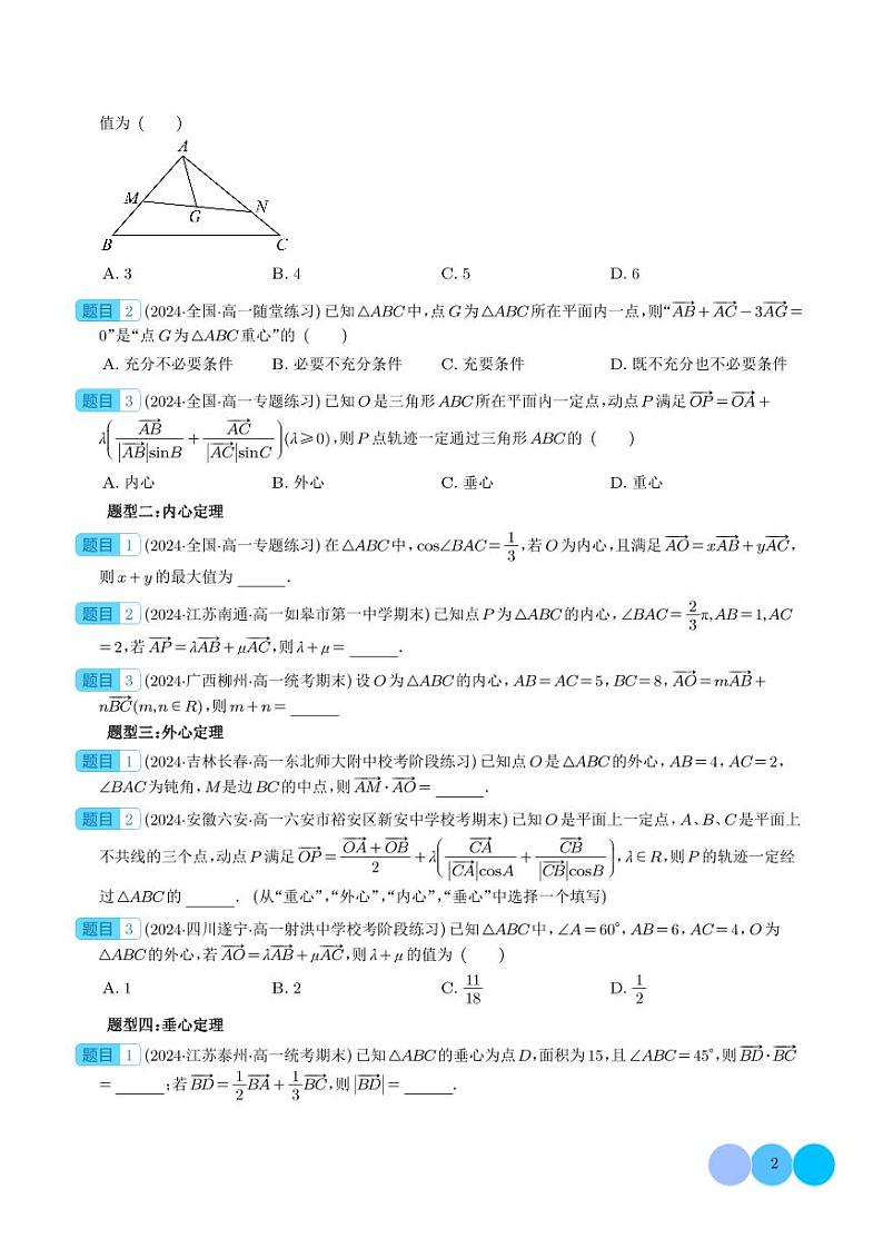 2024年高一数学下学期期末复习  平面向量痛点问题之三角形“四心”问题（原卷版+含解析）第2页