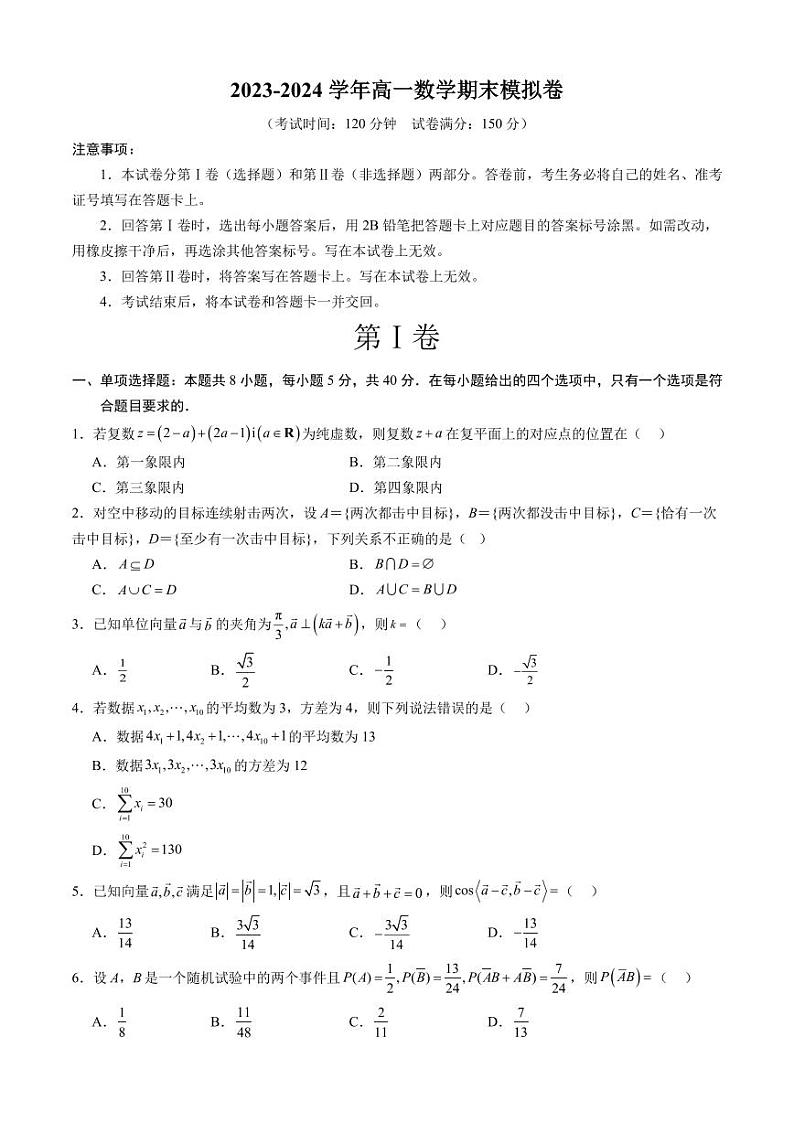 2024年高一下学期数学期末模拟卷（新高考，必修二）（原卷版+含解析）第1页