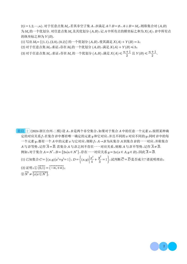 2024年新高考数学二轮复习 集合背景下的新定义压轴解答题（四大题型）（原卷版+含解析）第2页