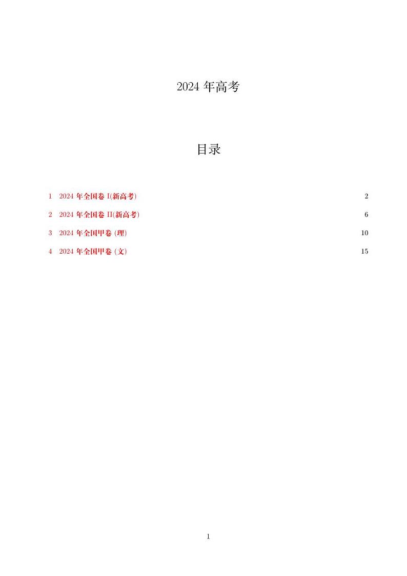 2024年高考全国卷数学真题试卷合集01