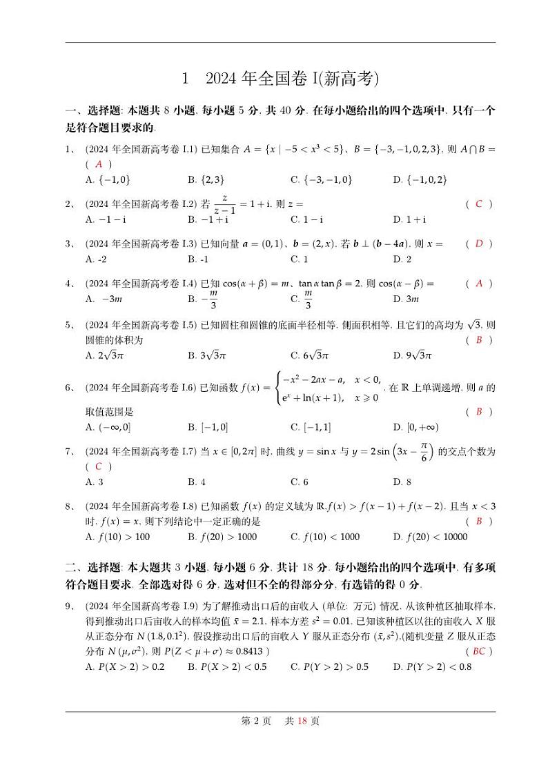 2024年高考全国卷数学真题试卷合集02